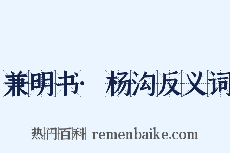 兼明书·杨沟反义词是什么意思的图片